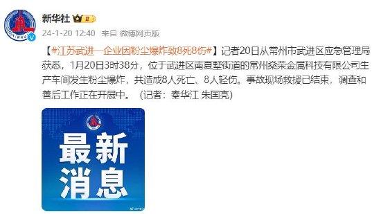 奇趣分分彩：江苏武进一企业因粉尘爆炸致8死8伤